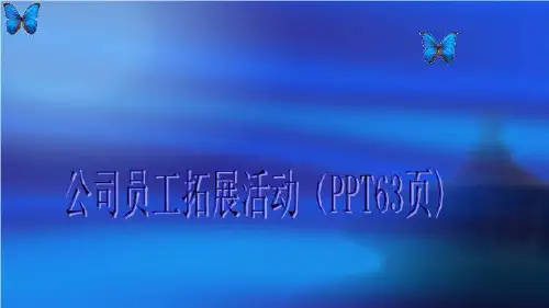 公司员工拓展活动(PPT63页)