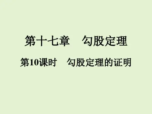 人教版八年级数学下册同步训练课件 勾股定理的证明