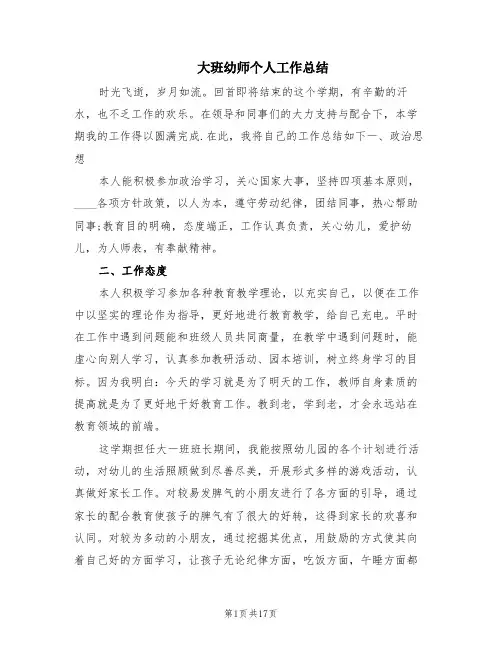 大班幼师个人工作总结(8篇)