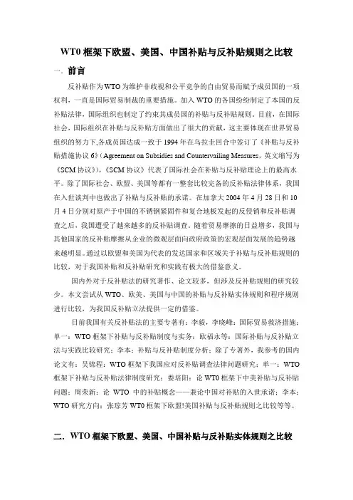 WT0框架下欧盟、美国、中国补贴与反补贴规则之比较