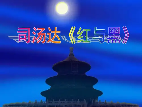 司汤达和《红与黑》