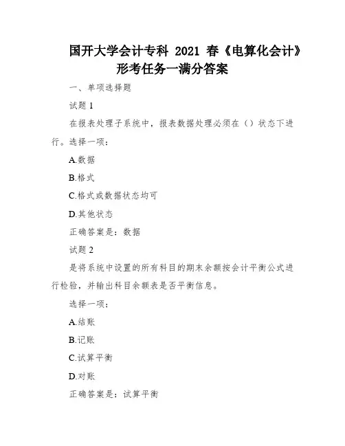 国开大学会计专科2021春《电算化会计》形考任务一满分答案