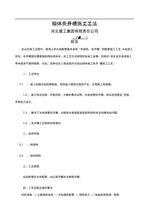 鲁班奖砌体免开槽施工工法