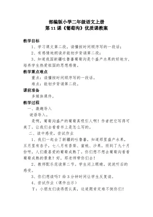 部编版小学二年级语文上册《葡萄沟》优秀教案