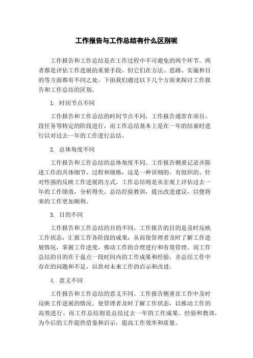 工作报告与工作总结有什么区别呢