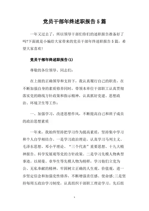 党员干部年终述职报告5篇.doc