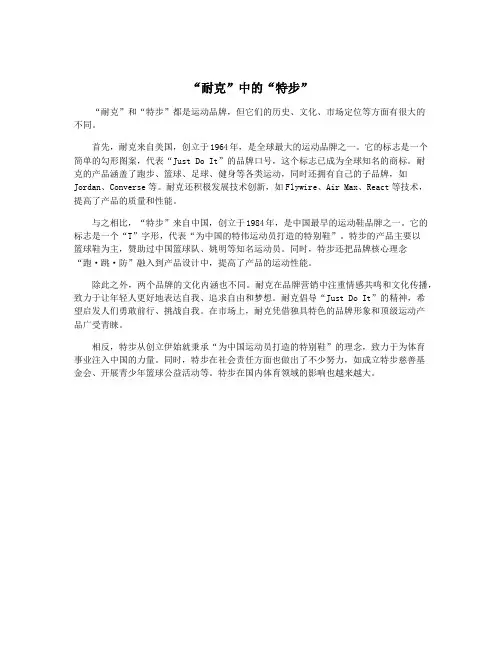 “耐克”中的“特步”