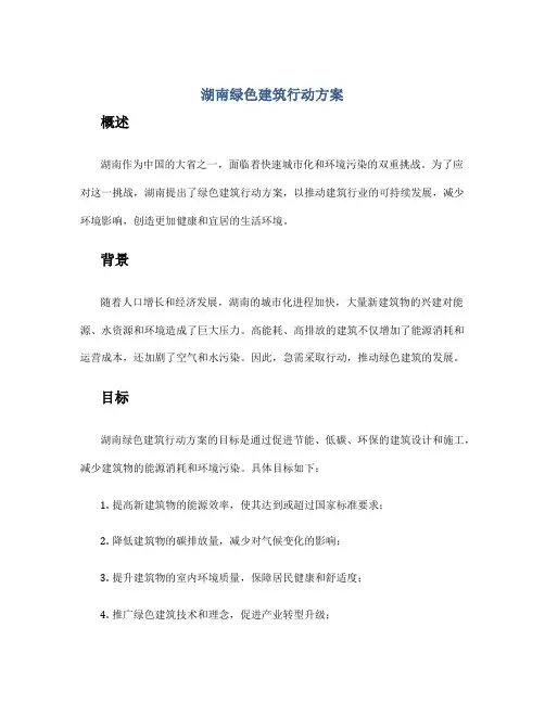 湖南绿色建筑行动方案