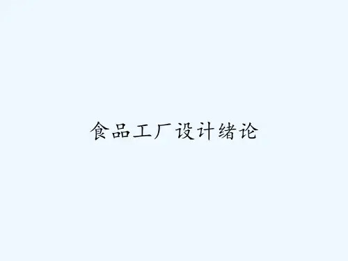 食品工厂设计绪论-PPT