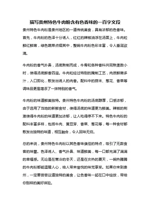 描写贵州特色牛肉粉含有色香味的一百字文段