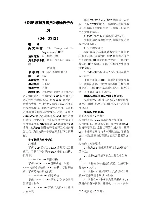 DSP原理及应用--教学大纲
