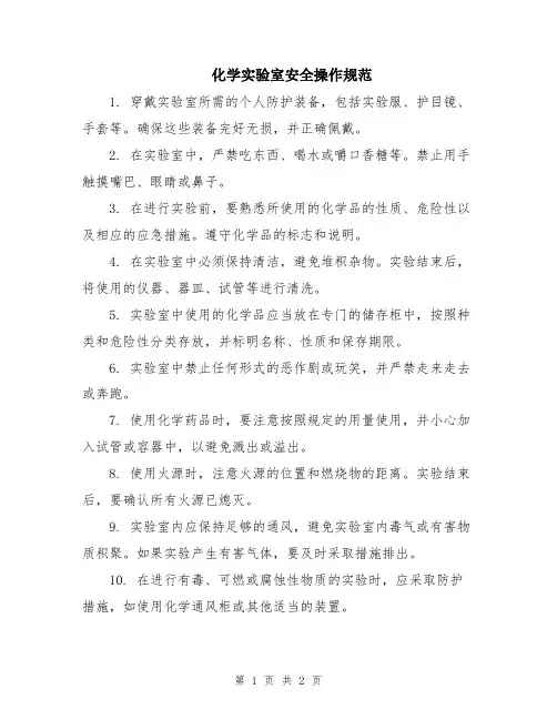 化学实验室安全操作规范