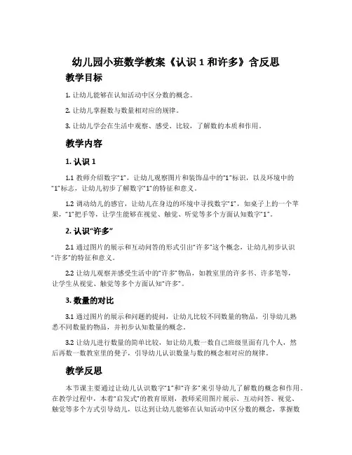 幼儿园小班数学教案《认识1和许多》含反思