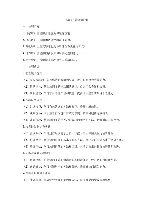 培训主管培训计划