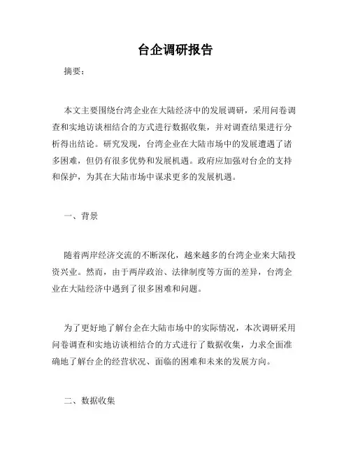 台企调研报告