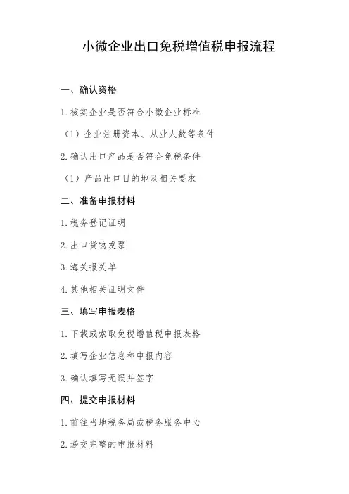 小微企业出口免税增值税申报流程