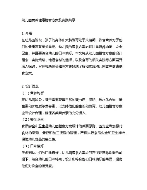 幼儿园营养健康膳食方案及实践分享