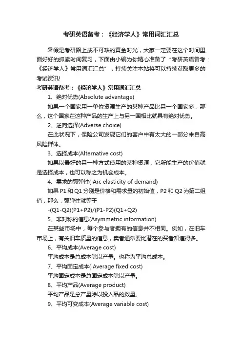 考研英语备考：《经济学人》常用词汇汇总