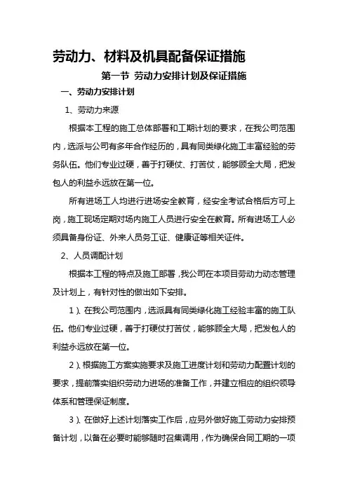 劳动力、材料及机具配备保证措施