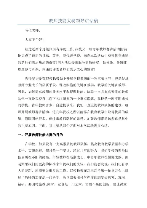 教师技能大赛领导讲话稿