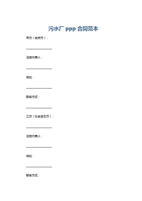污水厂ppp合同范本