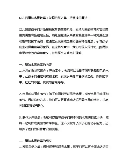 幼儿园魔法水果教案：发现自然之美,感受神奇魔法