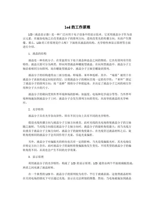 lcd的工作原理
