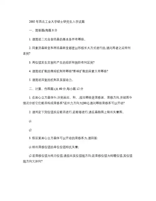 05―10年西北工业大学材料学考研真题及答案(精)