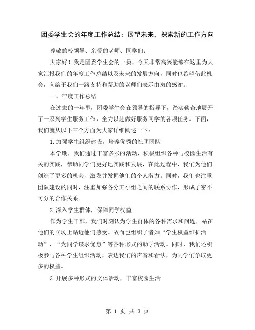 团委学生会的年度工作总结：展望未来,探索新的工作方向