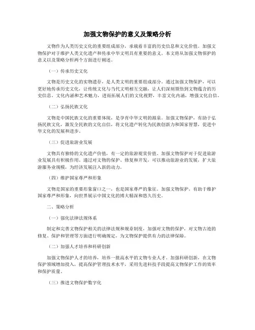 加强文物保护的意义及策略分析