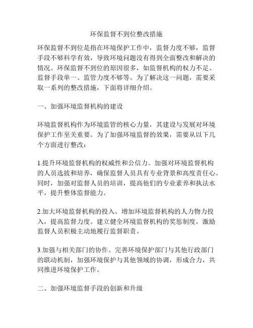 环保监督不到位整改措施