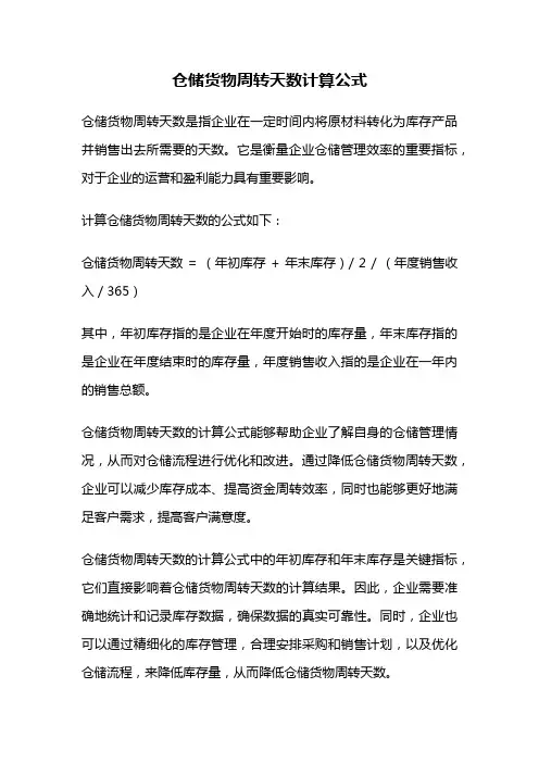仓储货物周转天数计算公式