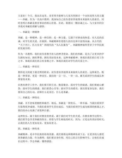 高中教师讲奉献演讲稿