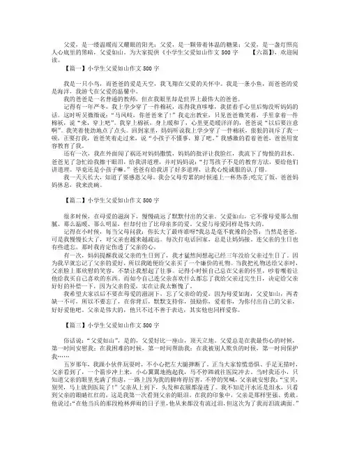 小学生父爱如山作文500字【六篇】
