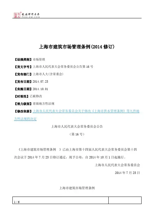 上海市建筑市场管理条例(2014修订)