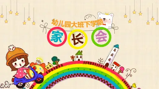 幼儿园大班家长会主题PPT课件