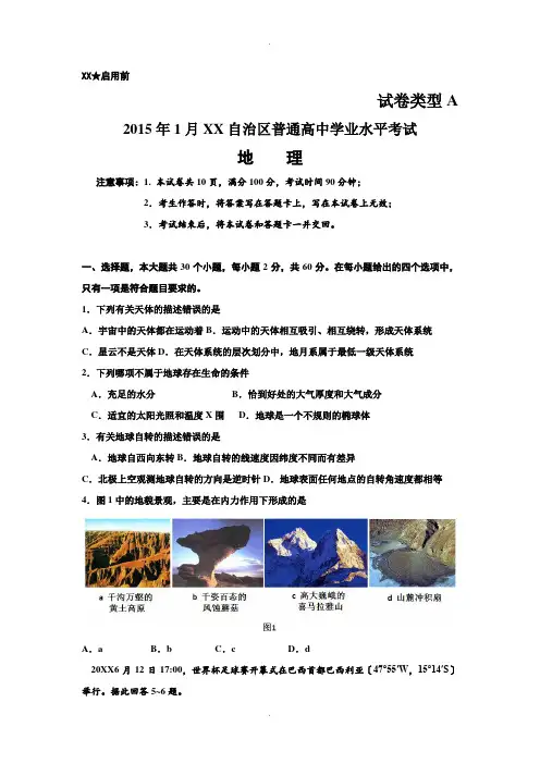 2015年内蒙古自治区普通高中学业水平考试地理试题解析