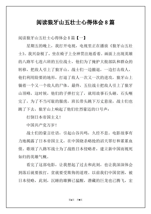 阅读狼牙山五壮士心得体会8篇