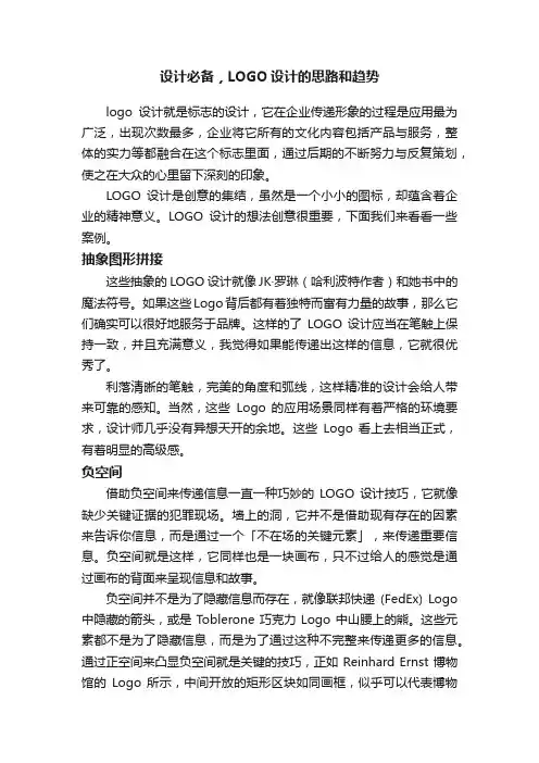 设计必备，LOGO设计的思路和趋势