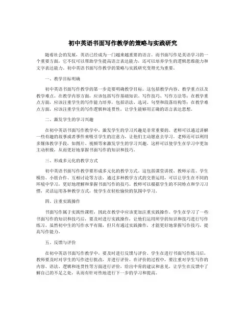 初中英语书面写作教学的策略与实践研究