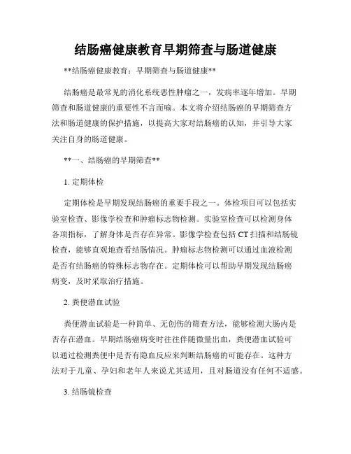 结肠癌健康教育早期筛查与肠道健康