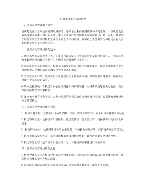 机房实施安全管理制度