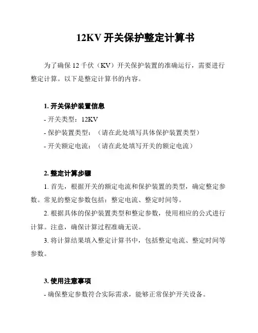 12KV开关保护整定计算书
