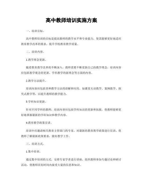 高中教师培训实施方案