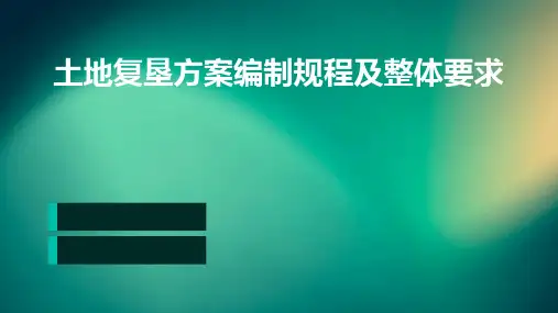 土地复垦方案编制规程及整体要求