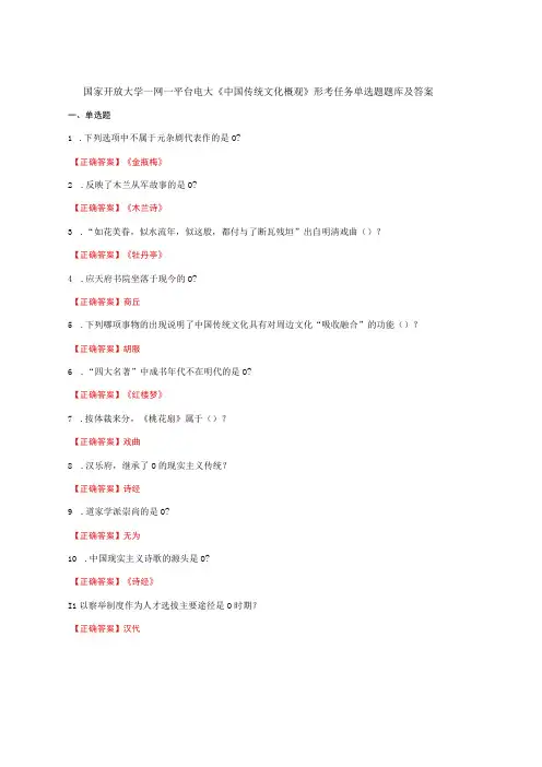 国家开放大学一网一平台电大《中国传统文化概观》形考任务单选题题库及答案