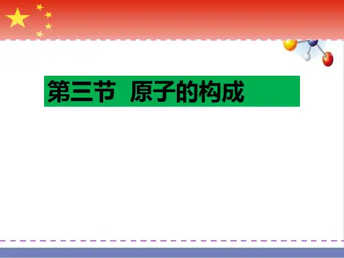 2.3原子的构成PPT九年级化学鲁教版上册课件