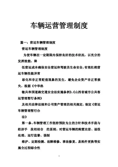 车辆运营管理制度