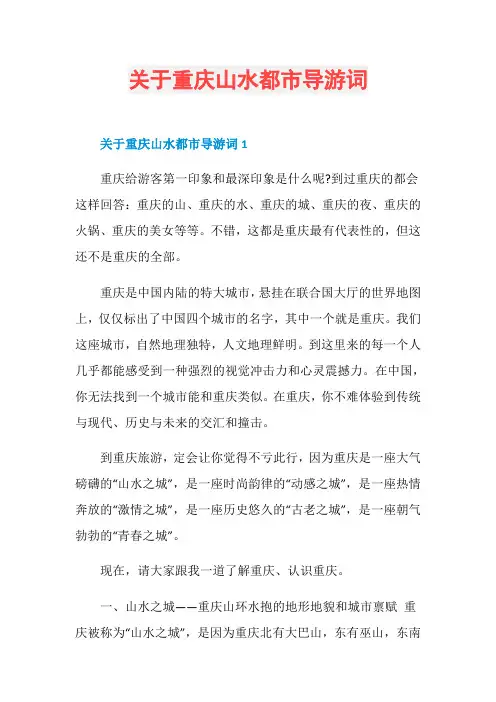 关于重庆山水都市导游词