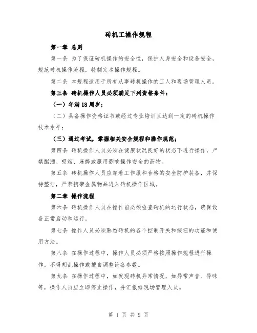 砖机工操作规程(三篇)